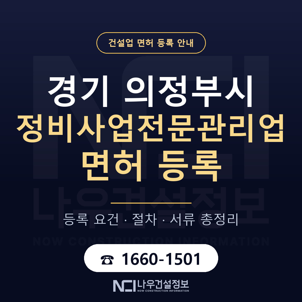 의정부시 정비사업전문관리업 면허 등록 — 경기 안내 — 나우건설정보