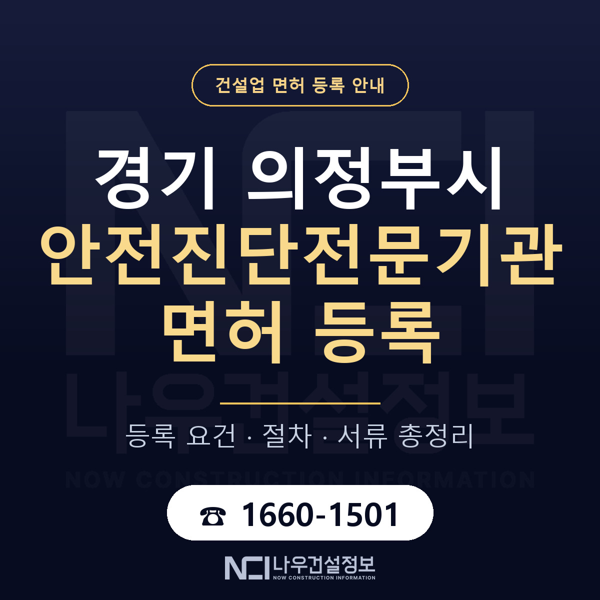 의정부시 안전진단전문기관 면허 조건 한눈에 안내 — 나우건설정보
