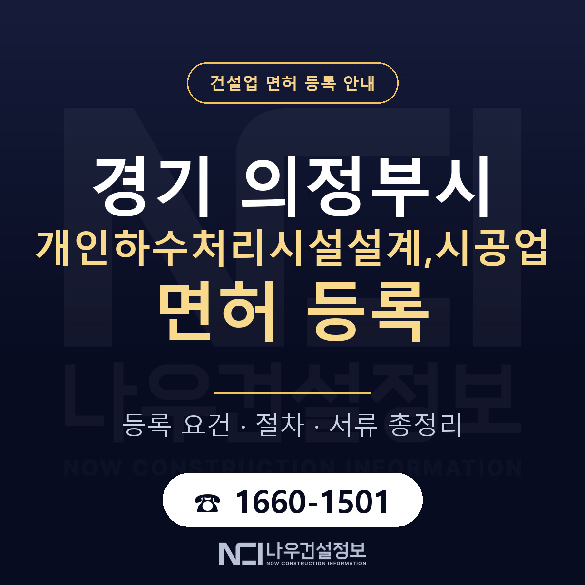 의정부시 개인하수처리시설설계,시공업 면허, 무엇이 필요한가 안내 — 나우건설정보