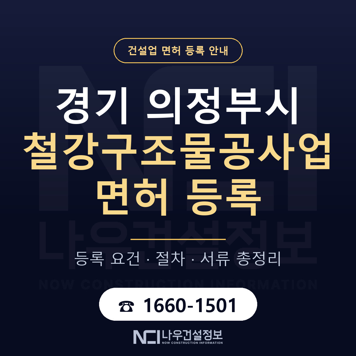 의정부시 철강구조물공사업 면허 등록 요건 정리 안내 — 나우건설정보