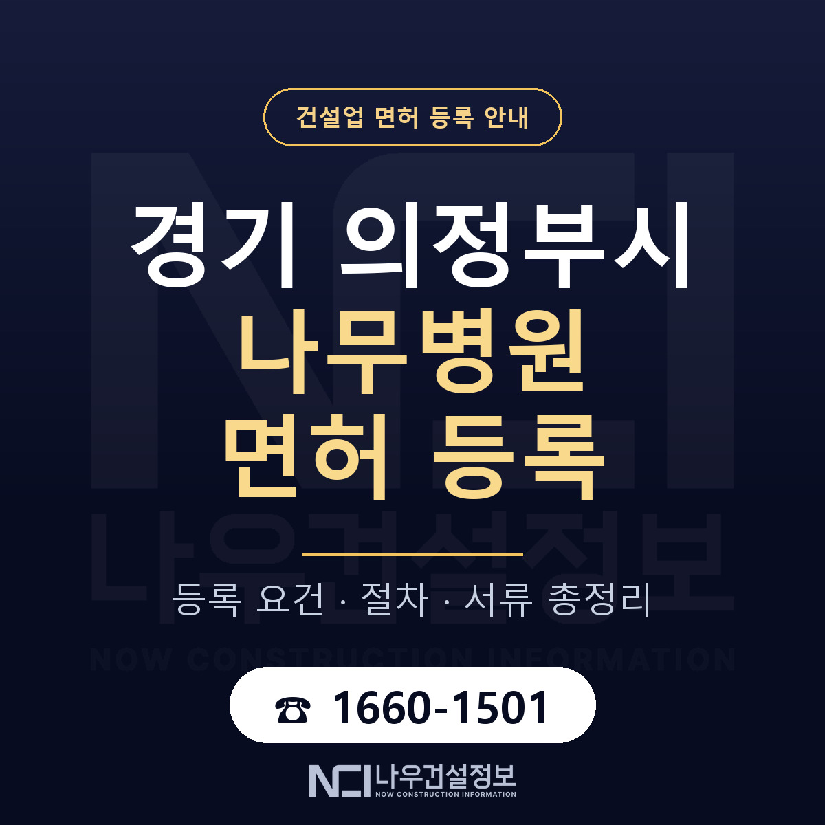 의정부시 나무병원 면허 등록 안내 경기 안내 — 나우건설정보