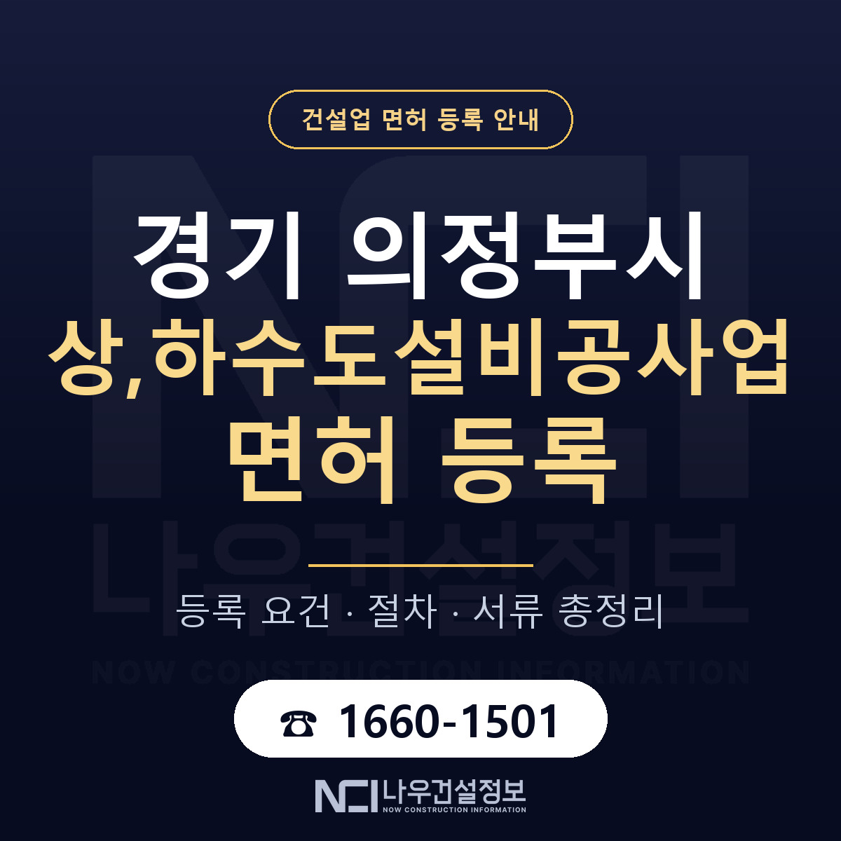 의정부시 상,하수도설비공사업 면허 — 절차와 서류 안내 — 나우건설정보