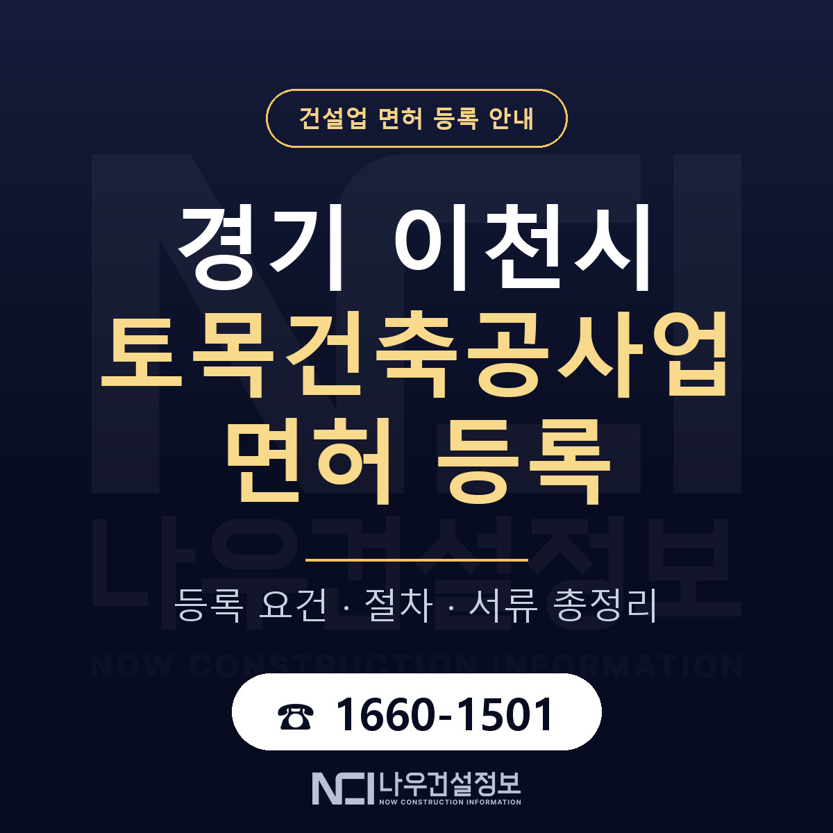 이천시 토목건축공사업 면허 — 준비 순서 안내 — 나우건설정보