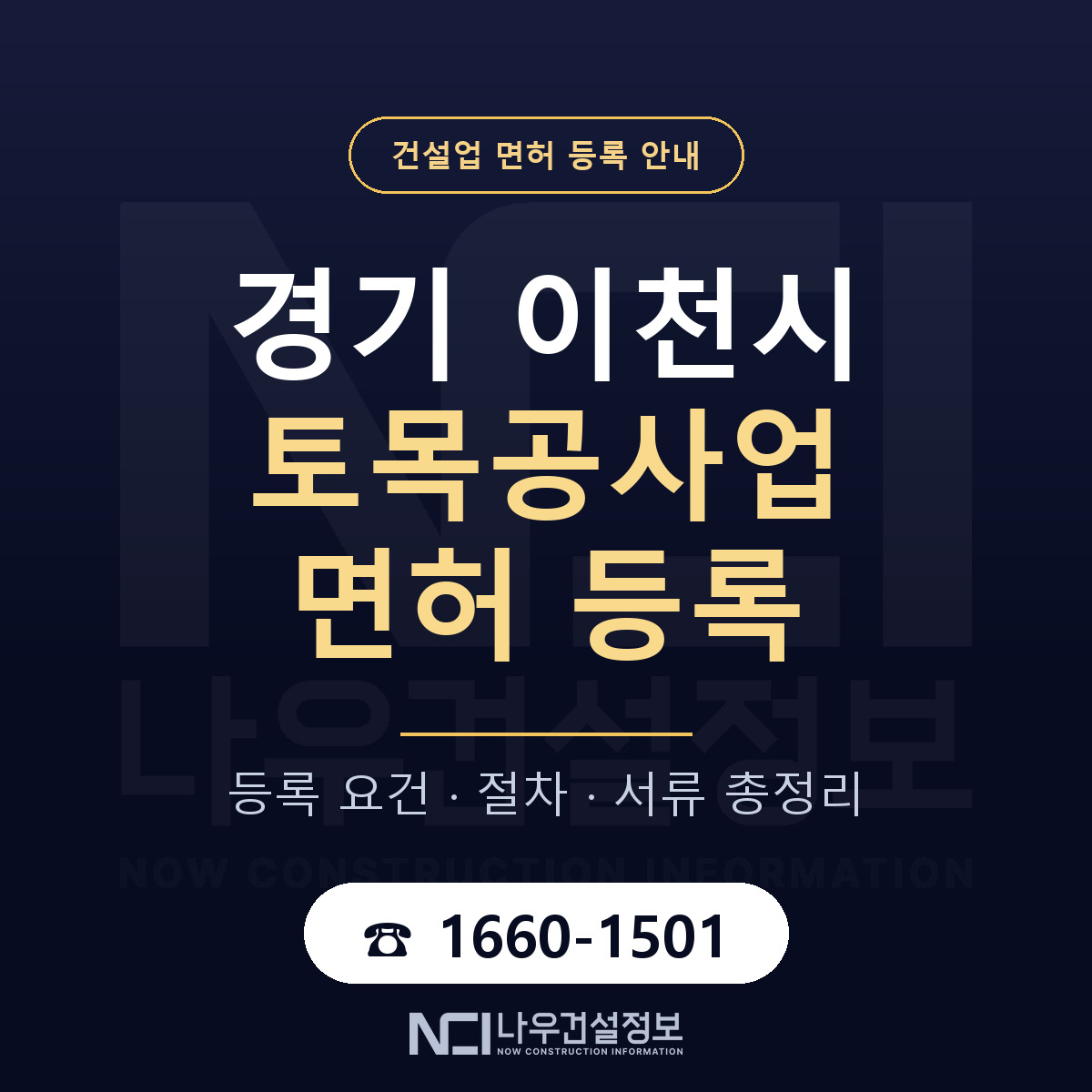 이천시 토목공사업 면허 얼마가 드나 안내 — 나우건설정보