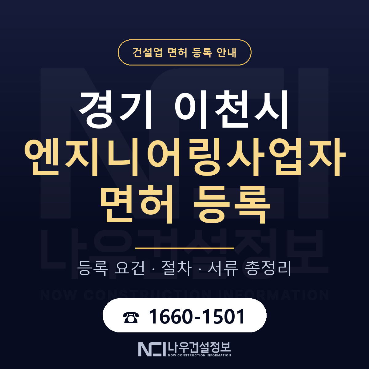 이천시 엔지니어링사업자 면허 등록 안내 경기 안내 — 나우건설정보