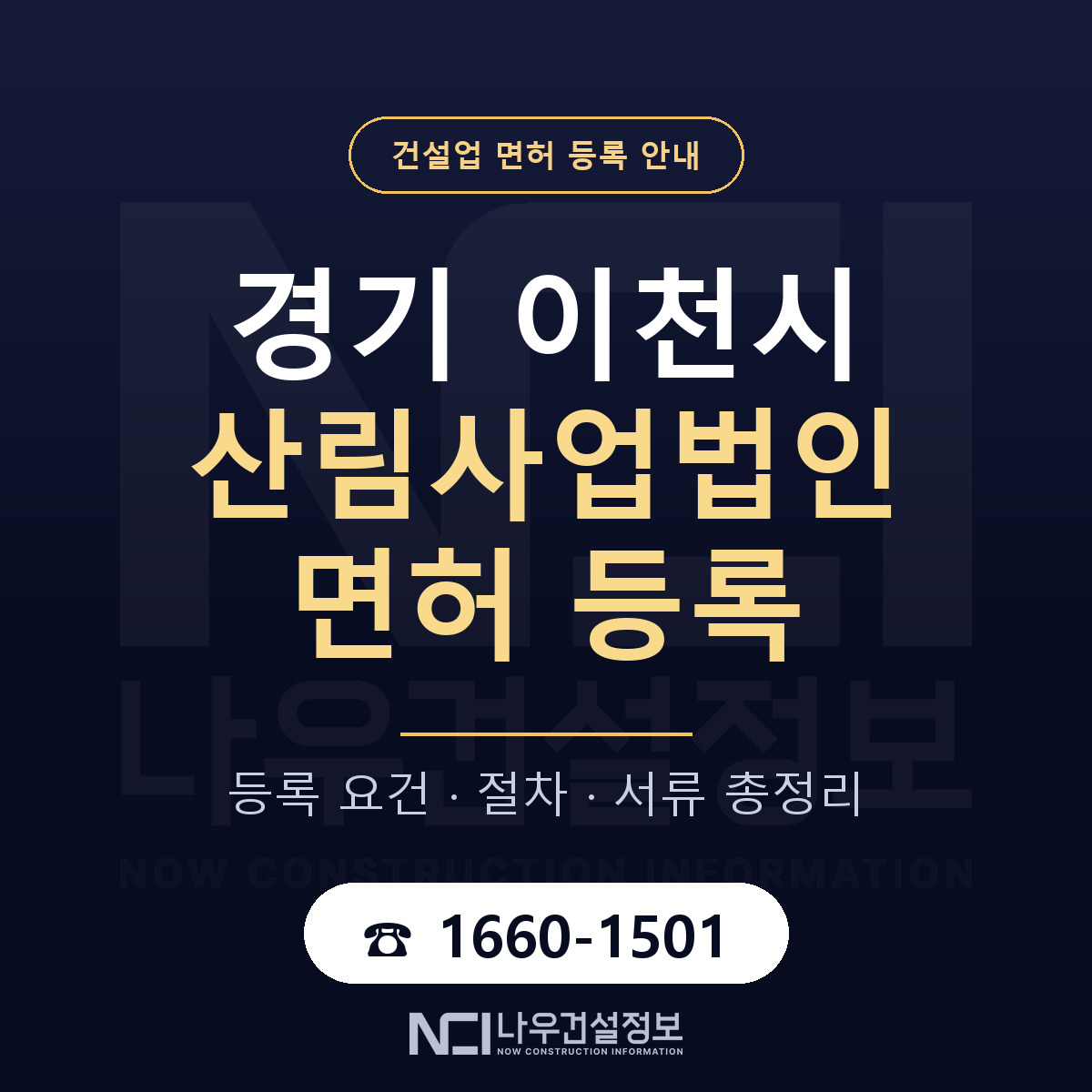 이천시 산림사업법인 면허 얼마가 드나 안내 — 나우건설정보