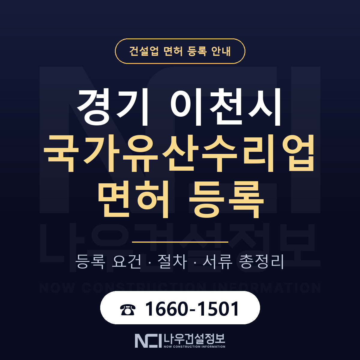 이천시 국가유산수리업 면허 자본금·인력 기준 안내 — 나우건설정보