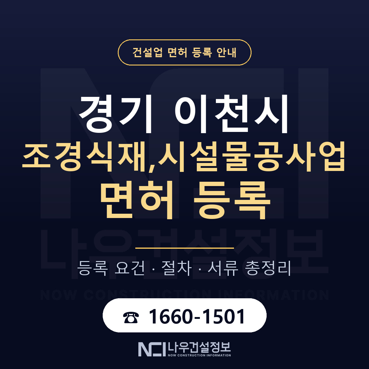 이천시 조경식재,시설물공사업 면허, 무엇이 필요한가 안내 — 나우건설정보