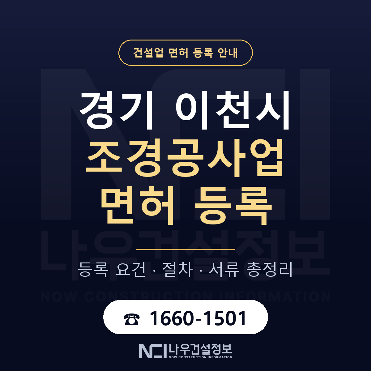 이천시 조경공사업 면허 등록 — 경기 안내 — 나우건설정보