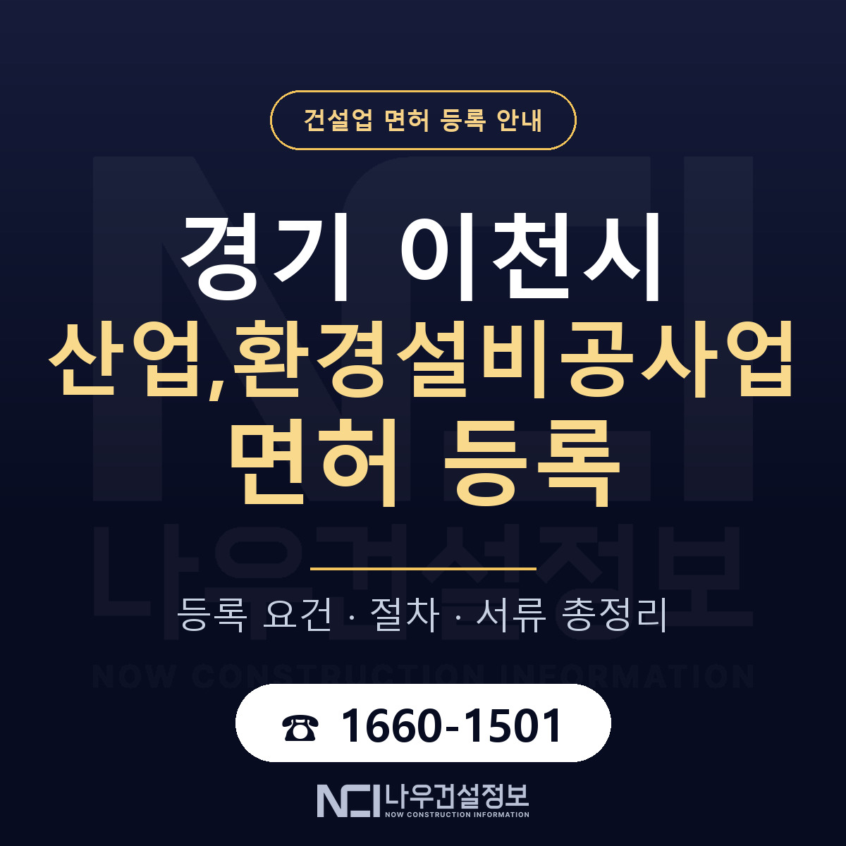 이천시 산업,환경설비공사업 면허, 무엇이 필요한가 안내 — 나우건설정보