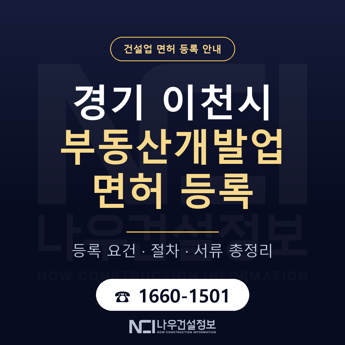 이천시 부동산개발업 면허, 무엇이 필요한가 안내 — 나우건설정보