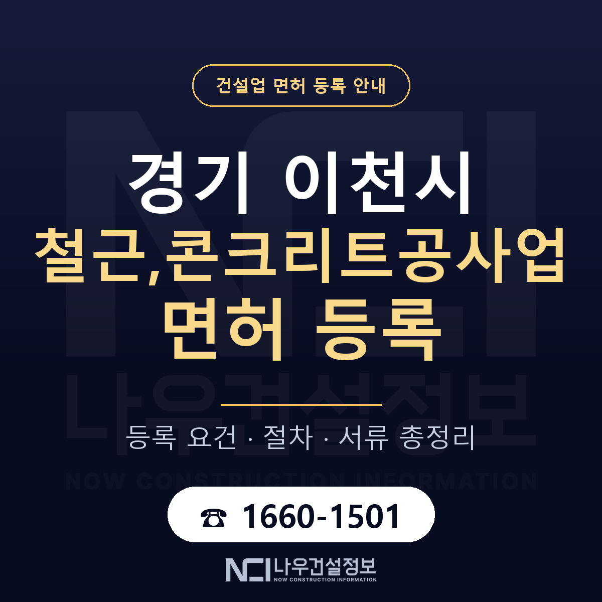이천시 철근,콘크리트공사업 면허 신규등록 안내 안내 — 나우건설정보