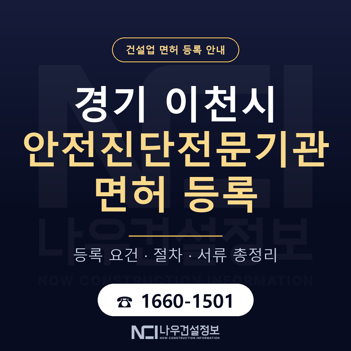 이천시 안전진단전문기관 면허, 무엇이 필요한가 안내 — 나우건설정보