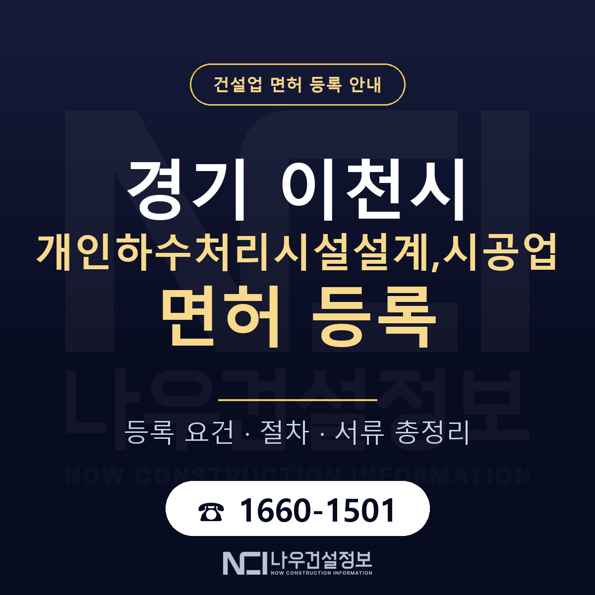 이천시 개인하수처리시설설계,시공업 면허 등록 준비 안내 — 나우건설정보