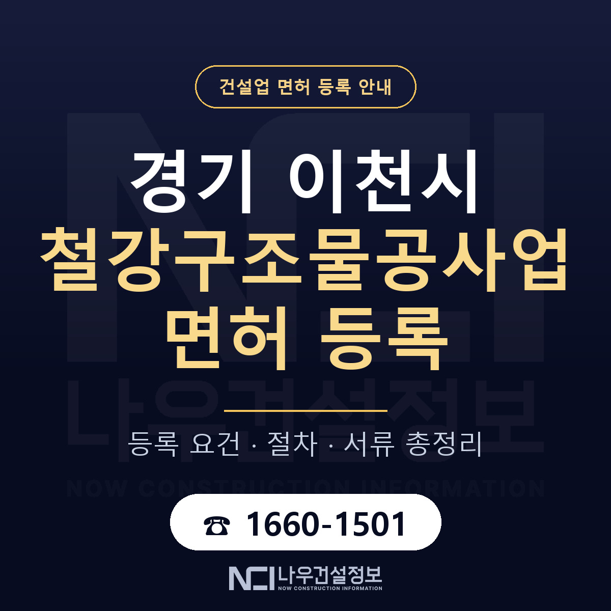 이천시 철강구조물공사업 면허 등록 절차 안내 — 나우건설정보