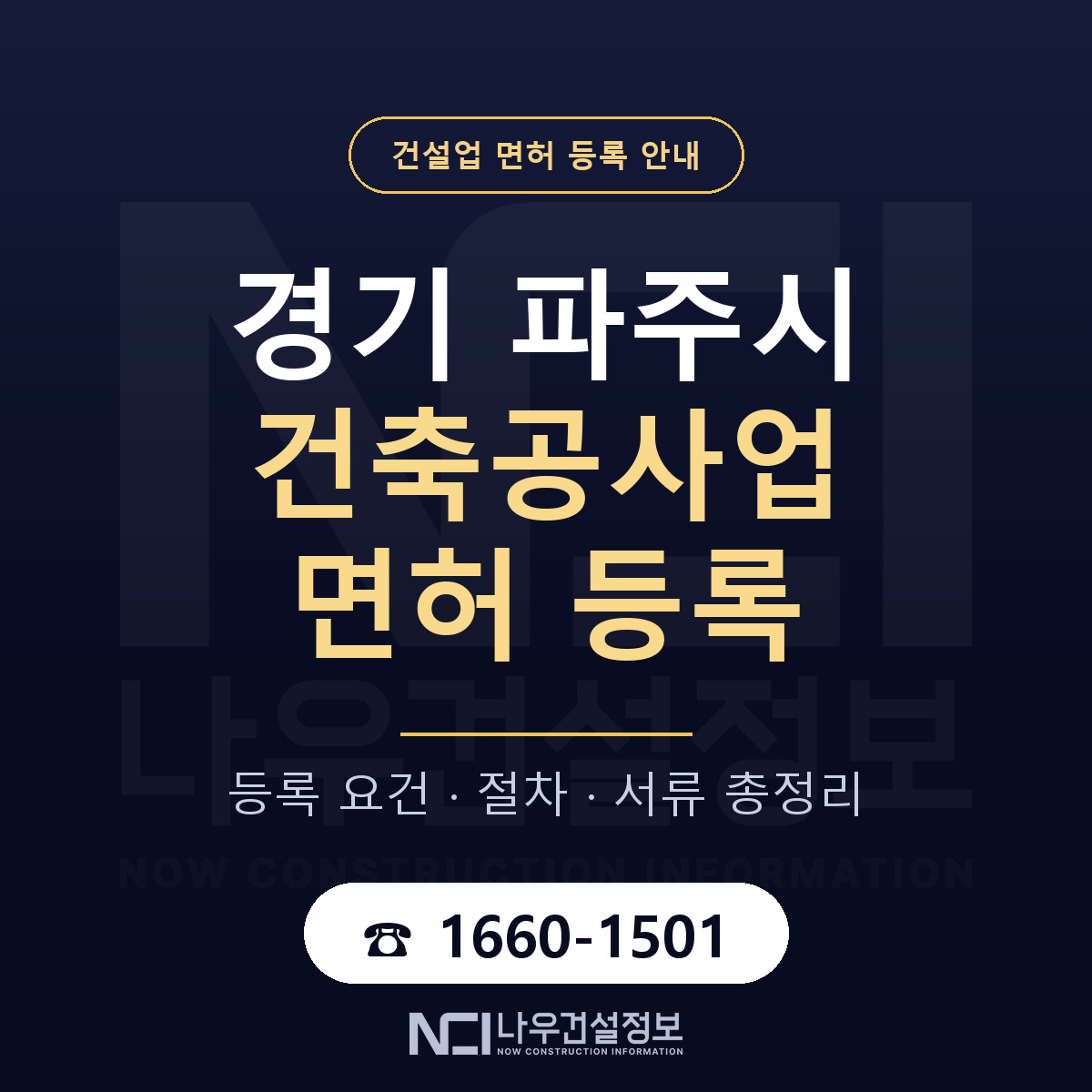 파주시 건축공사업 면허 — 절차와 서류 안내 — 나우건설정보