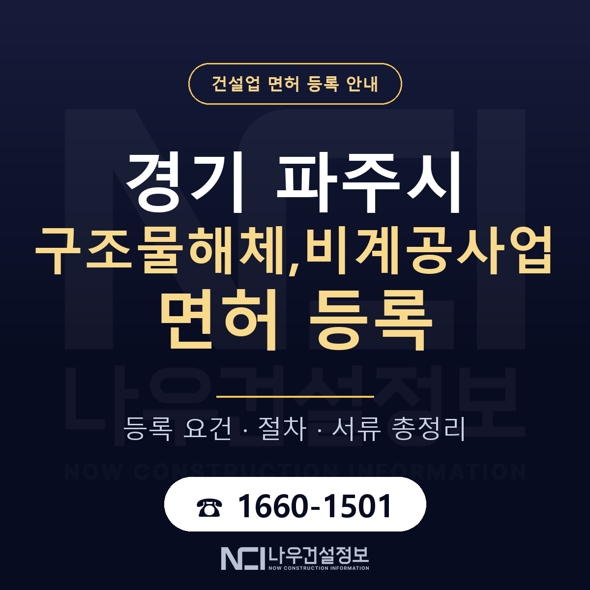 파주시 구조물해체,비계공사업 면허 등록 요건 정리 안내 — 나우건설정보