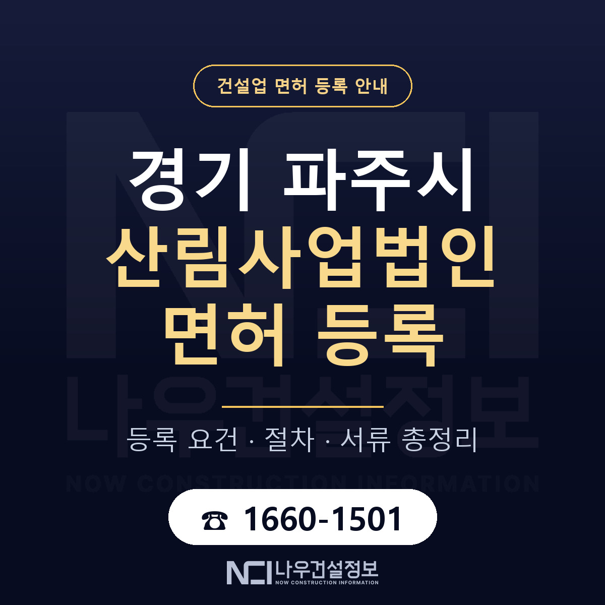 파주시 산림사업법인 면허 등록 요건 정리 안내 — 나우건설정보