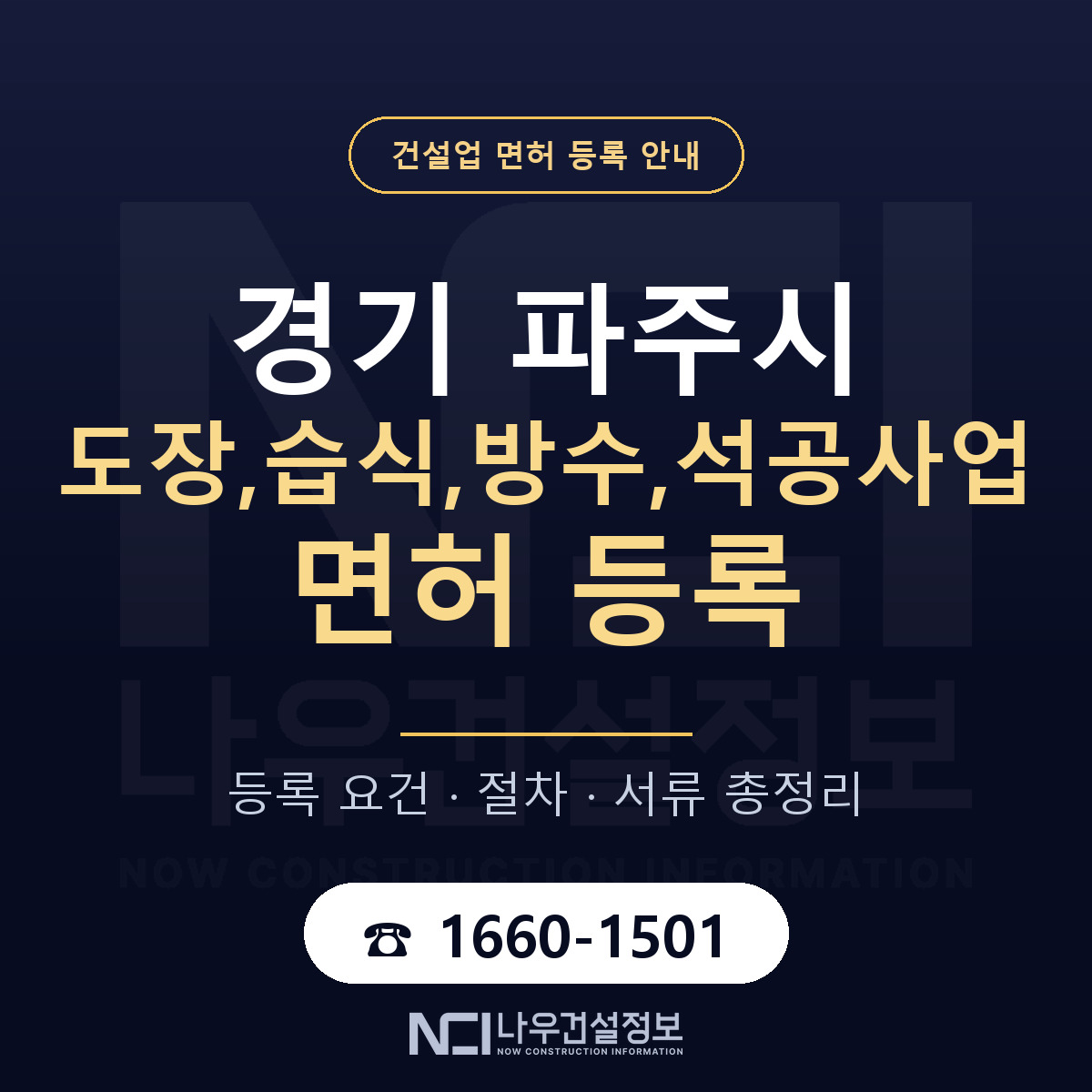파주시 도장,습식,방수,석공사업 면허 등록 — 경기 안내 — 나우건설정보