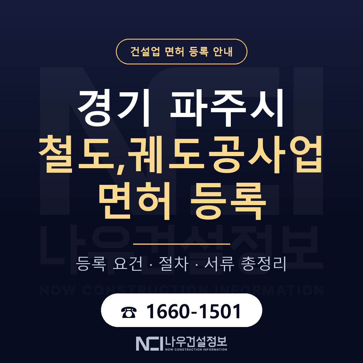 파주시 철도,궤도공사업 면허 자본금·인력 기준 안내 — 나우건설정보