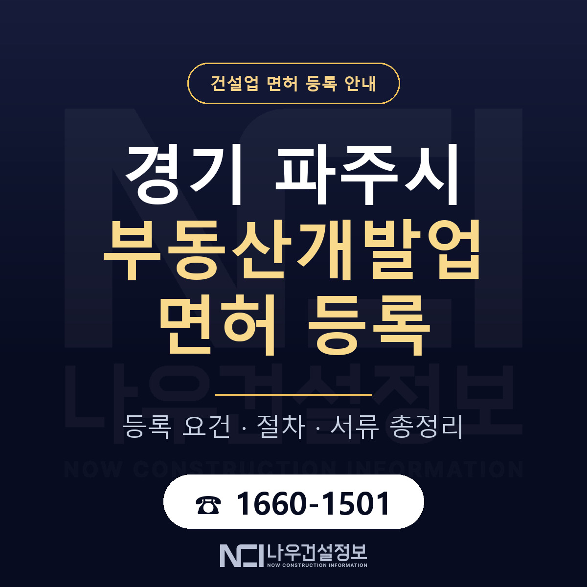 파주시 부동산개발업 면허 자본금·인력 기준 안내 — 나우건설정보