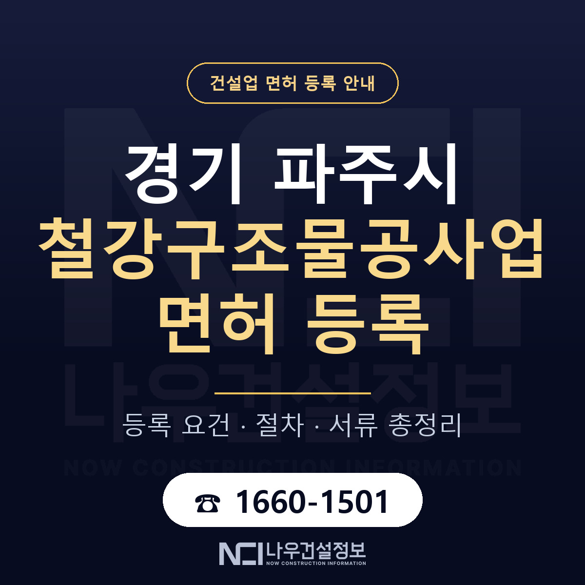 파주시 철강구조물공사업 면허, 무엇이 필요한가 안내 — 나우건설정보