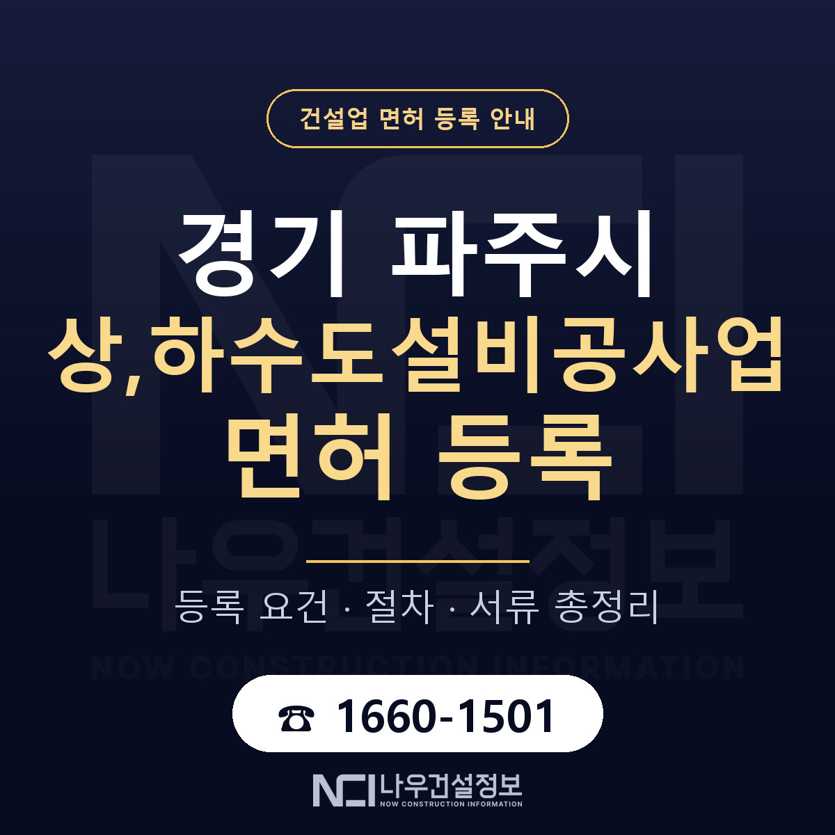 파주시 상,하수도설비공사업 면허 등록 — 경기 안내 — 나우건설정보