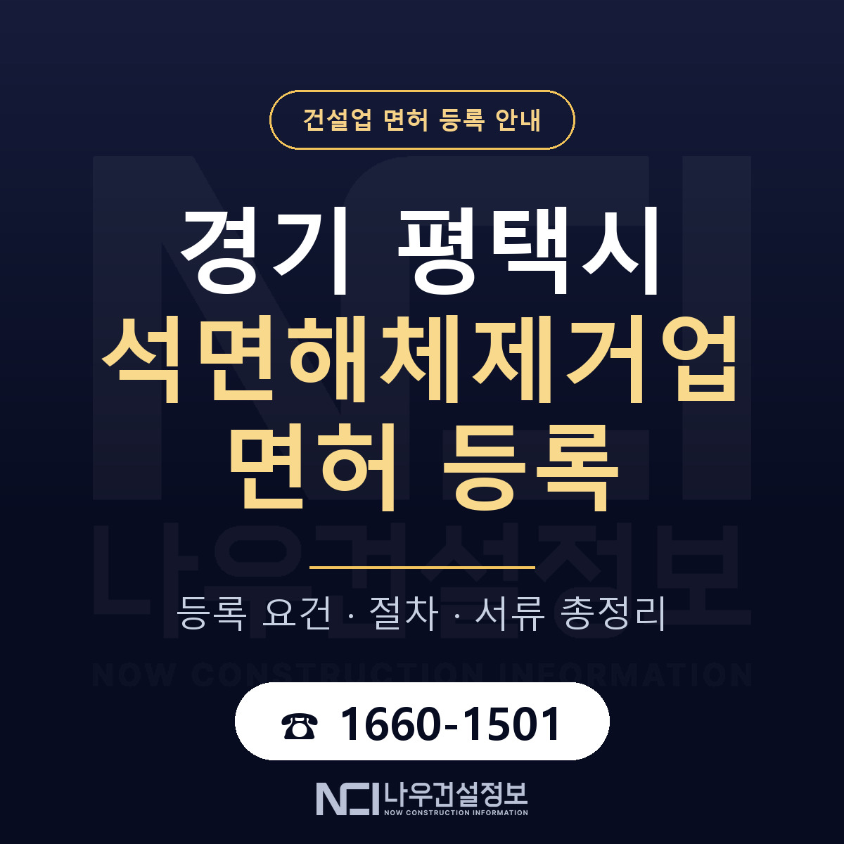 평택시 석면해체제거업 면허 얼마가 드나 안내 — 나우건설정보