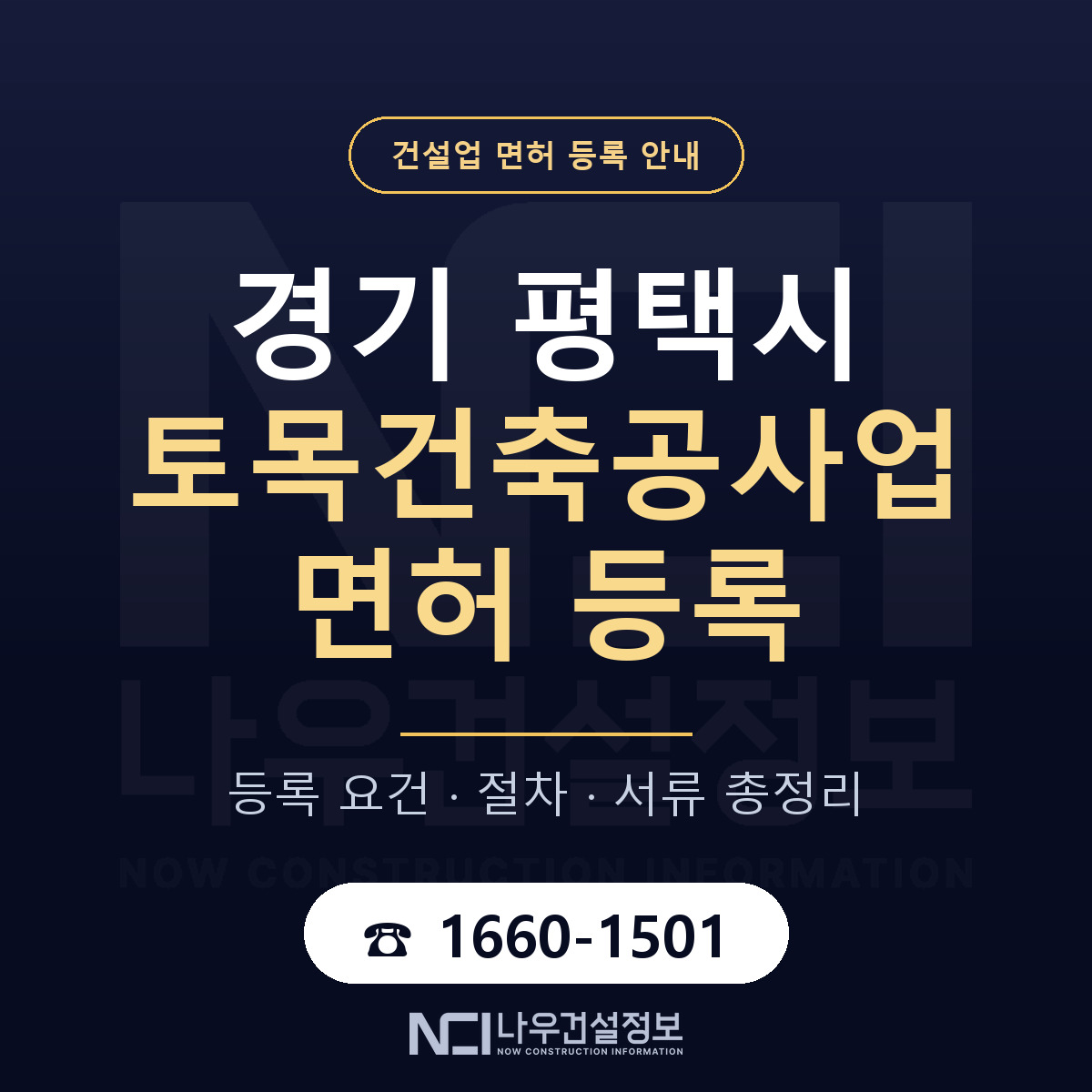 평택시 토목건축공사업 면허 신규등록 안내 안내 — 나우건설정보