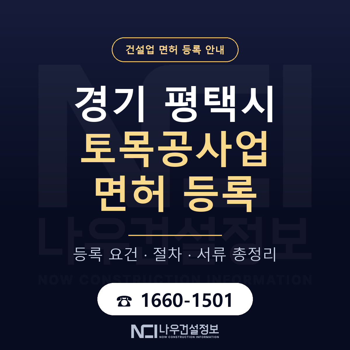 평택시 토목공사업 면허 조건 한눈에 안내 — 나우건설정보