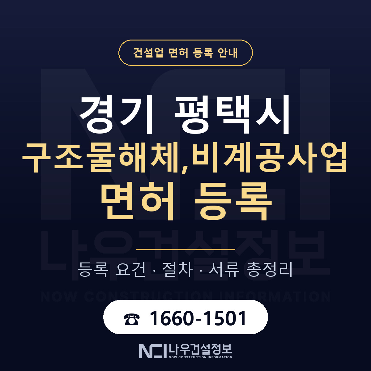 평택시 구조물해체,비계공사업 면허 조건 한눈에 안내 — 나우건설정보