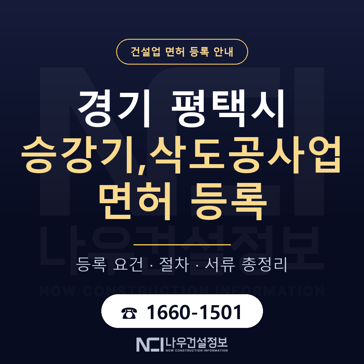 평택시 승강기,삭도공사업 면허 — 준비 순서 안내 — 나우건설정보