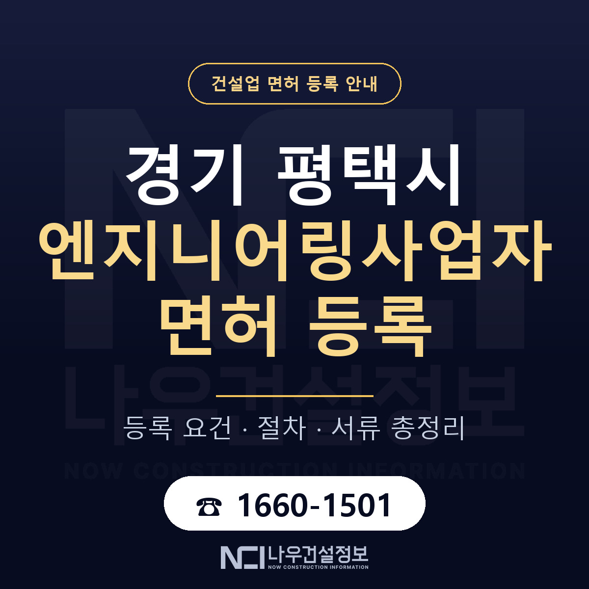 평택시 엔지니어링사업자 면허 등록 절차 안내 — 나우건설정보