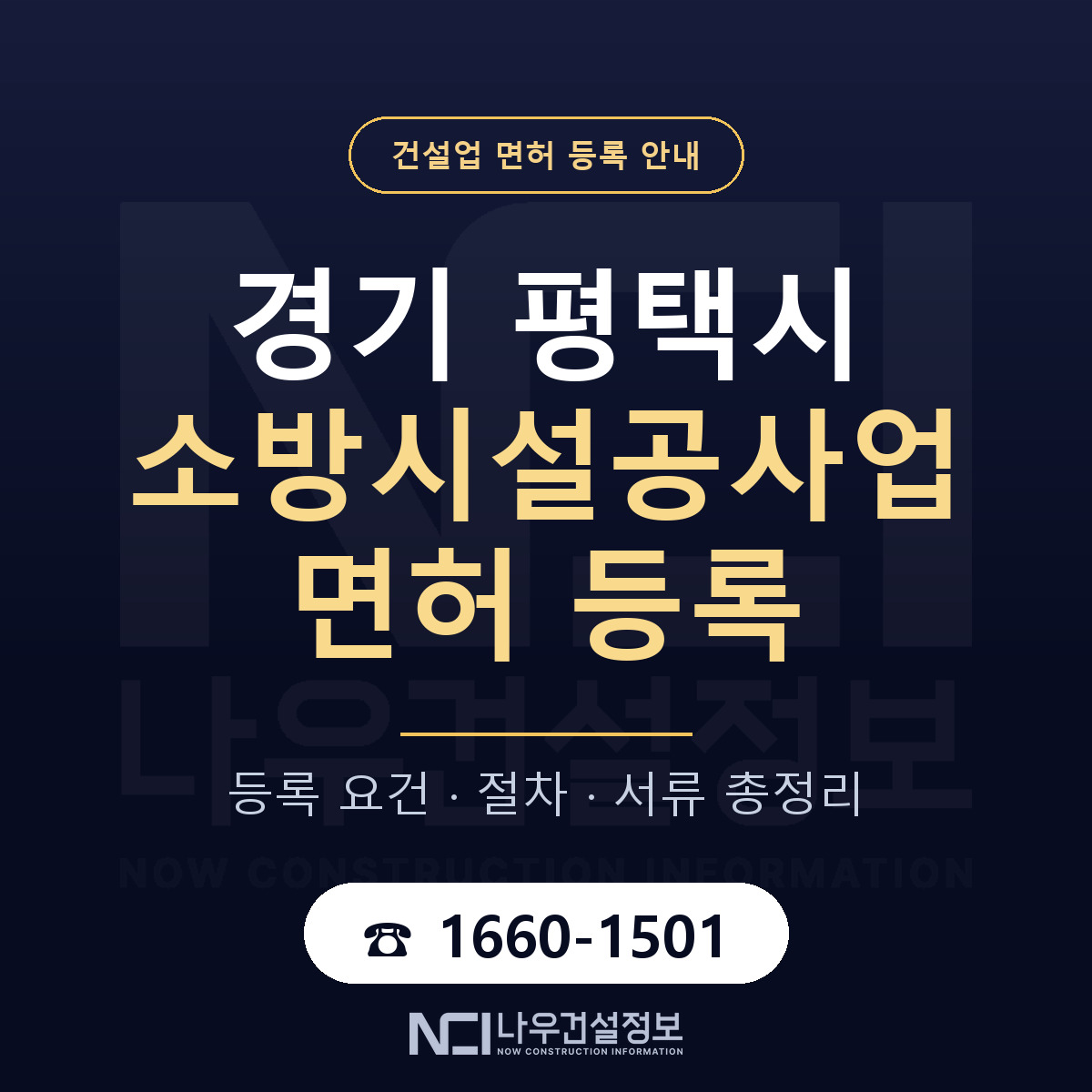 평택시 소방시설공사업 면허 신규등록 안내 안내 — 나우건설정보