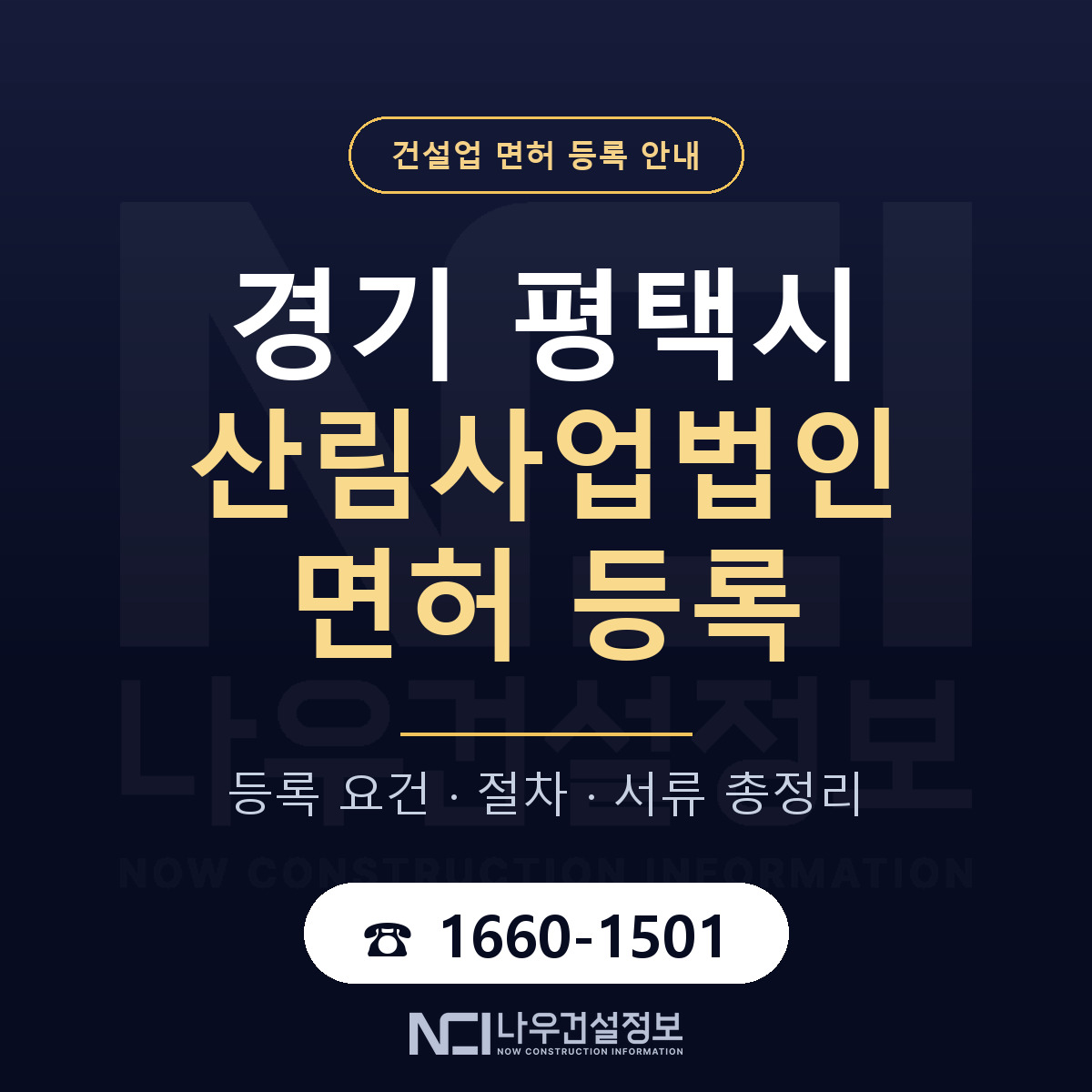 평택시 산림사업법인 면허 신규등록 안내 안내 — 나우건설정보