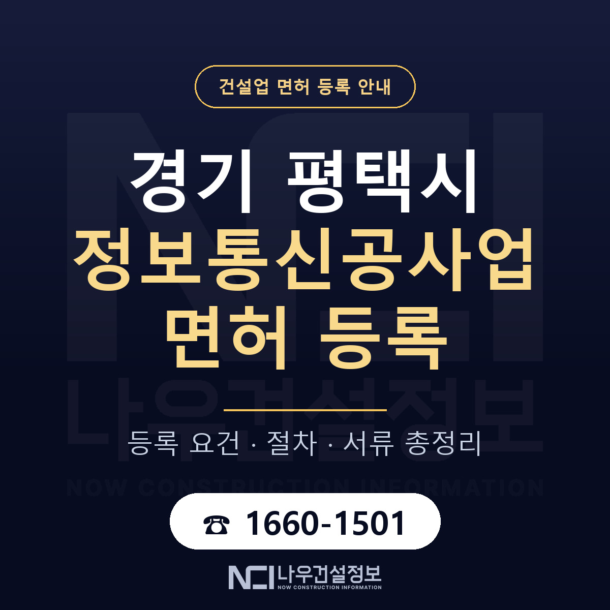 평택시 정보통신공사업 면허 조건 한눈에 안내 — 나우건설정보