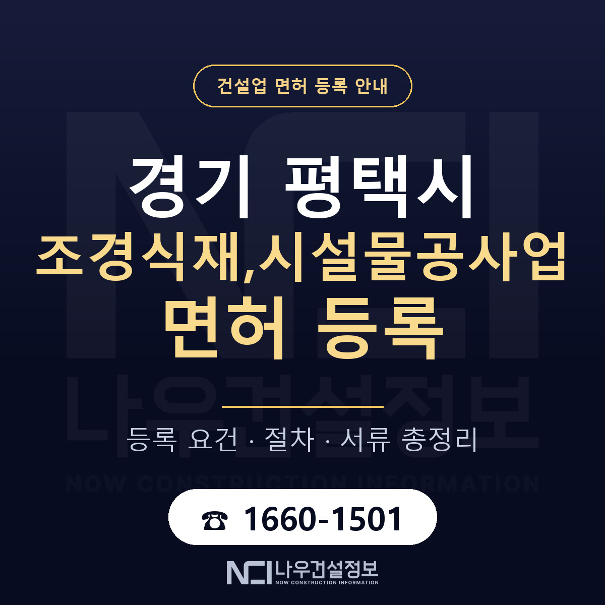 평택시 조경식재,시설물공사업 면허 기준과 서류 안내 — 나우건설정보