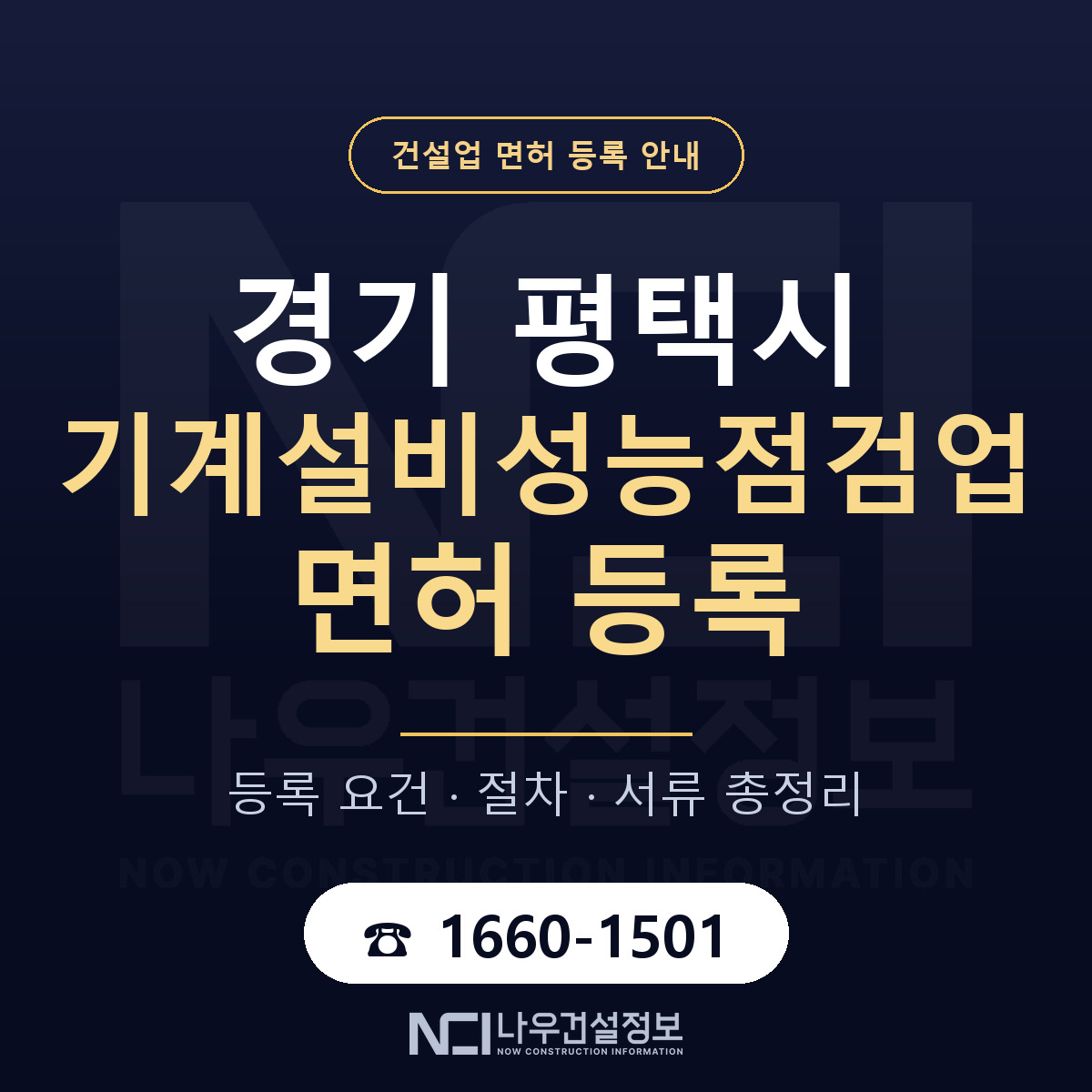 평택시 기계설비성능점검업 면허 등록 — 경기 안내 — 나우건설정보