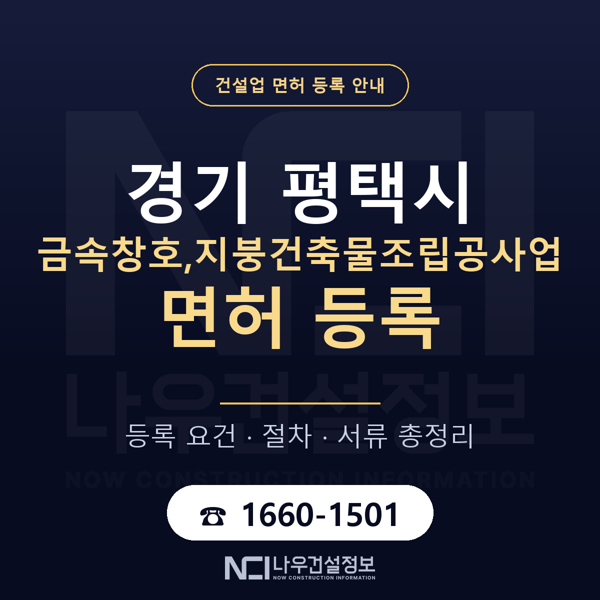 평택시 금속창호,지붕건축물조립공사업 면허, 무엇이 필요한가 안내 — 나우건설정보