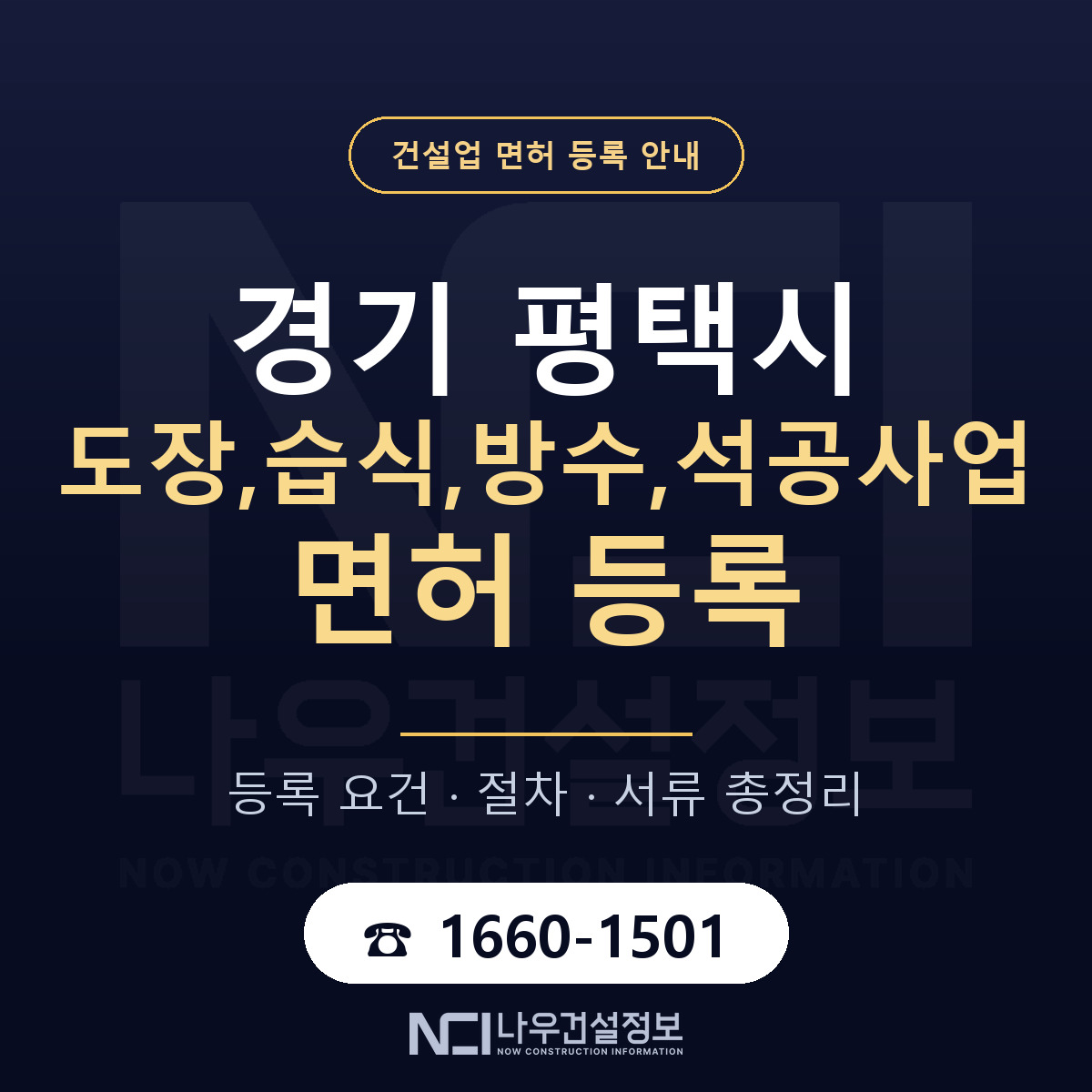 평택시 도장,습식,방수,석공사업 면허 등록 도움말 안내 — 나우건설정보