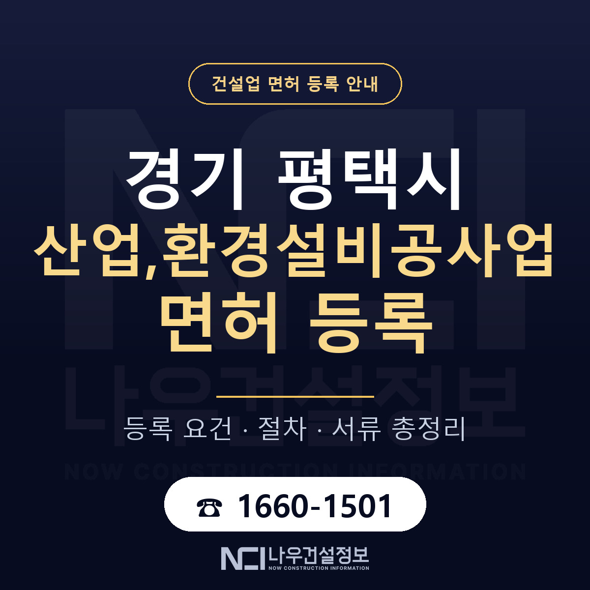 평택시 산업,환경설비공사업 면허 신규등록 안내 안내 — 나우건설정보