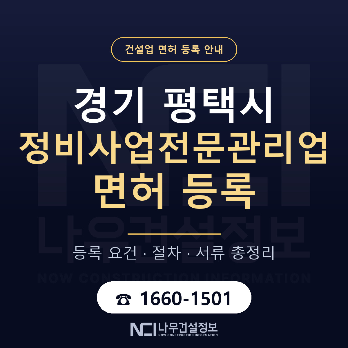 평택시 정비사업전문관리업 면허 등록 — 경기 안내 — 나우건설정보