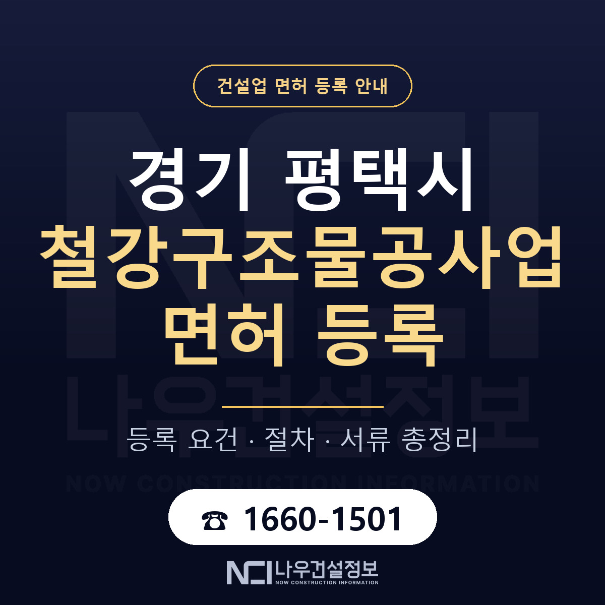 평택시 철강구조물공사업 면허 등록 요건 정리 안내 — 나우건설정보