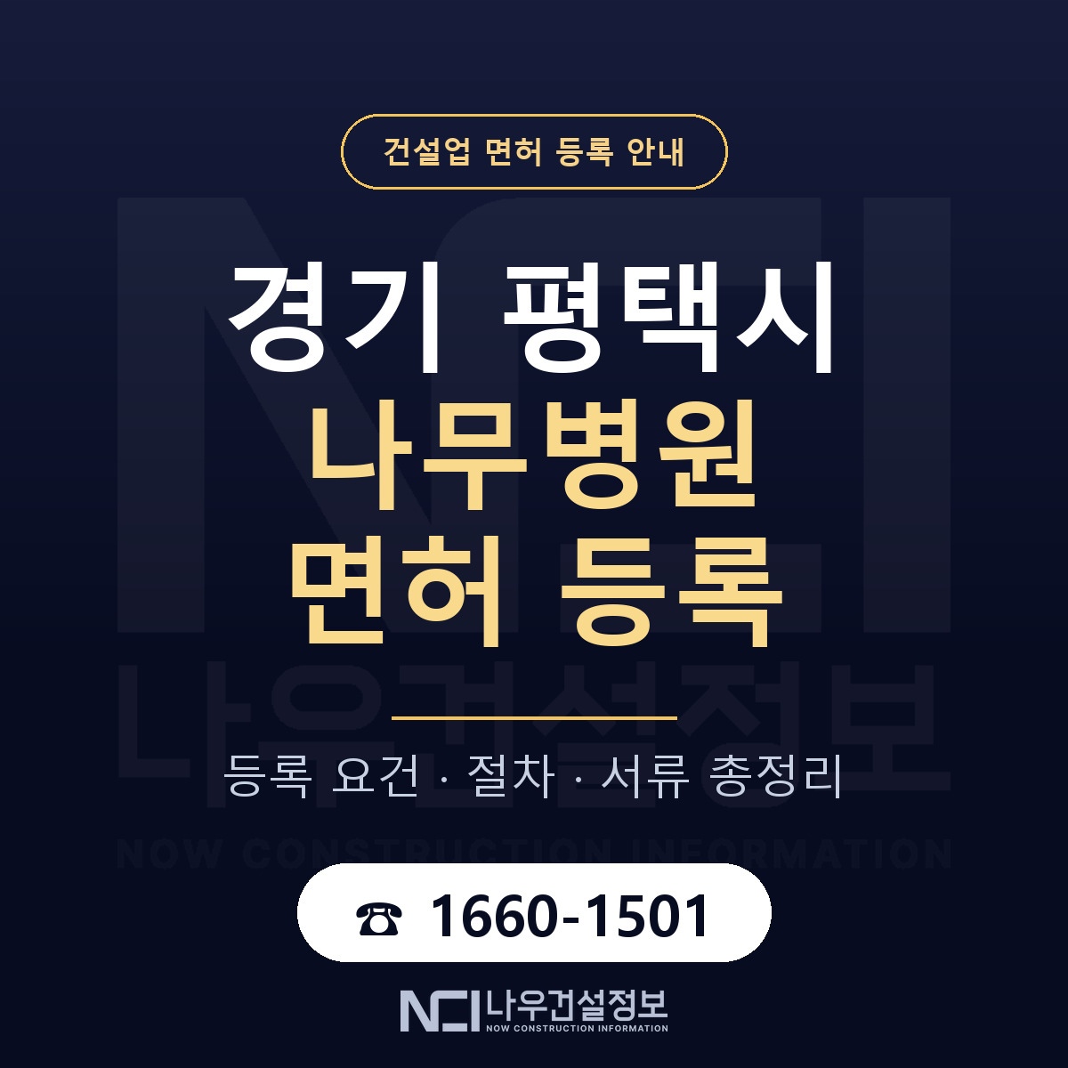 평택시 나무병원 면허 등록 요건 정리 안내 — 나우건설정보
