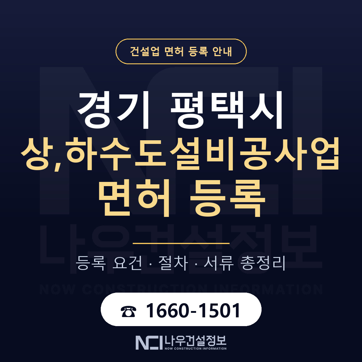 평택시 상,하수도설비공사업 면허 얼마가 드나 안내 — 나우건설정보