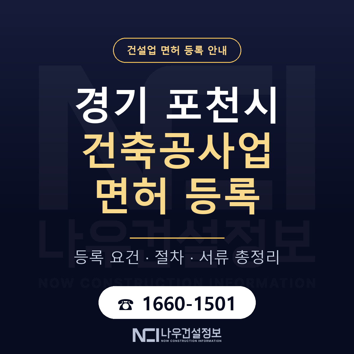 포천시 건축공사업 면허 조건 한눈에 안내 — 나우건설정보