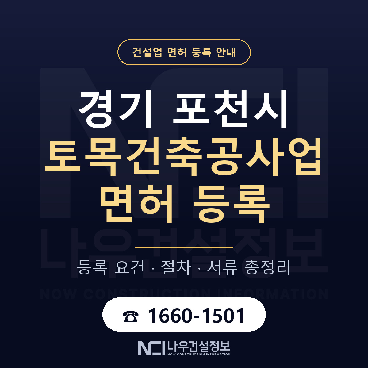 포천시 토목건축공사업 면허 기준과 서류 안내 — 나우건설정보
