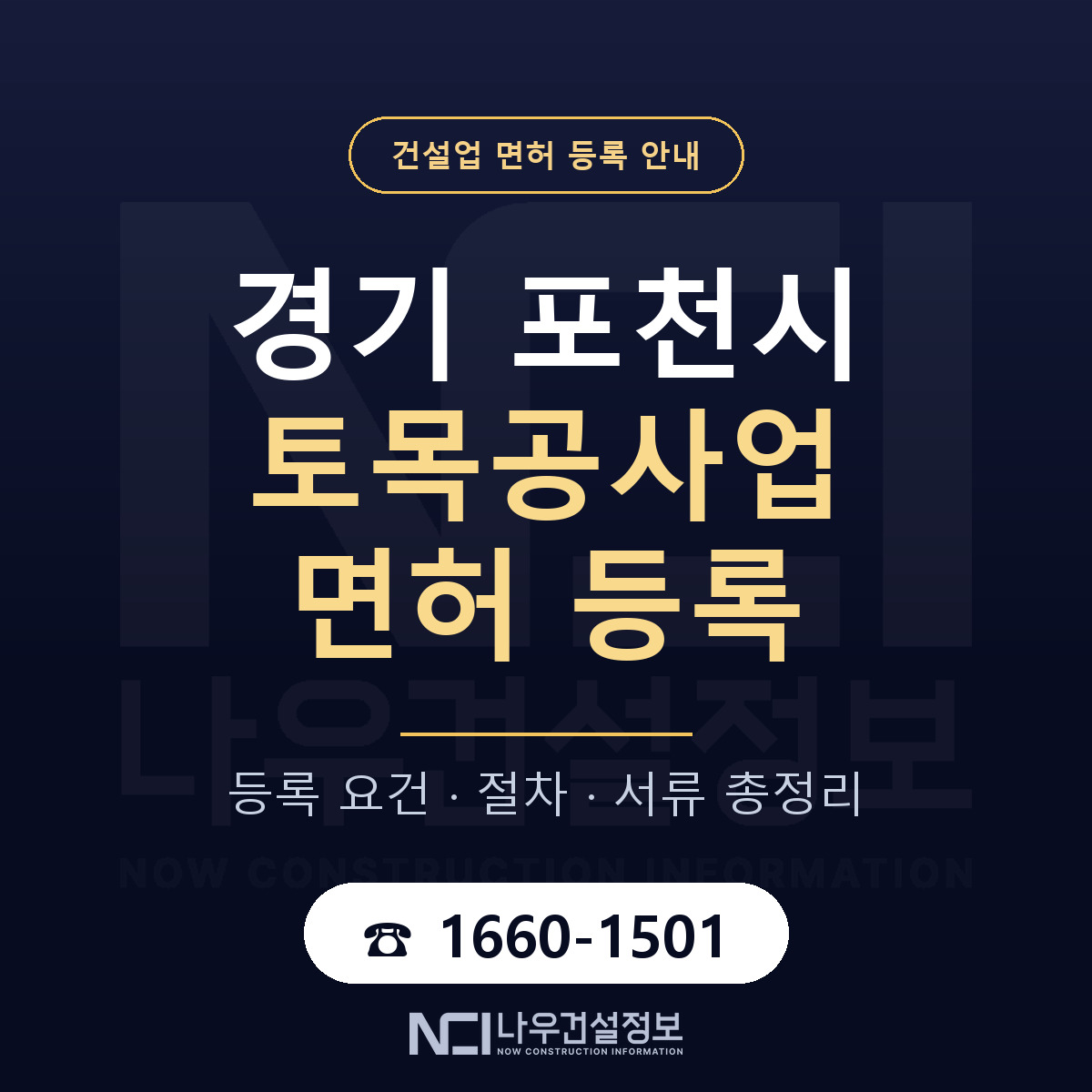 포천시 토목공사업 면허 등록 요건 정리 안내 — 나우건설정보