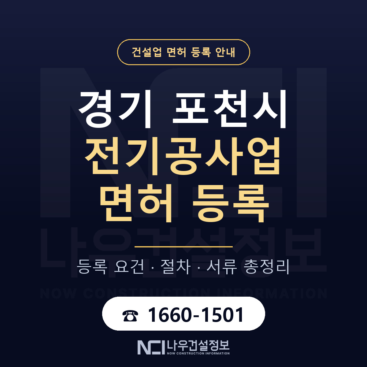 포천시 전기공사업 면허 조건 한눈에 안내 — 나우건설정보