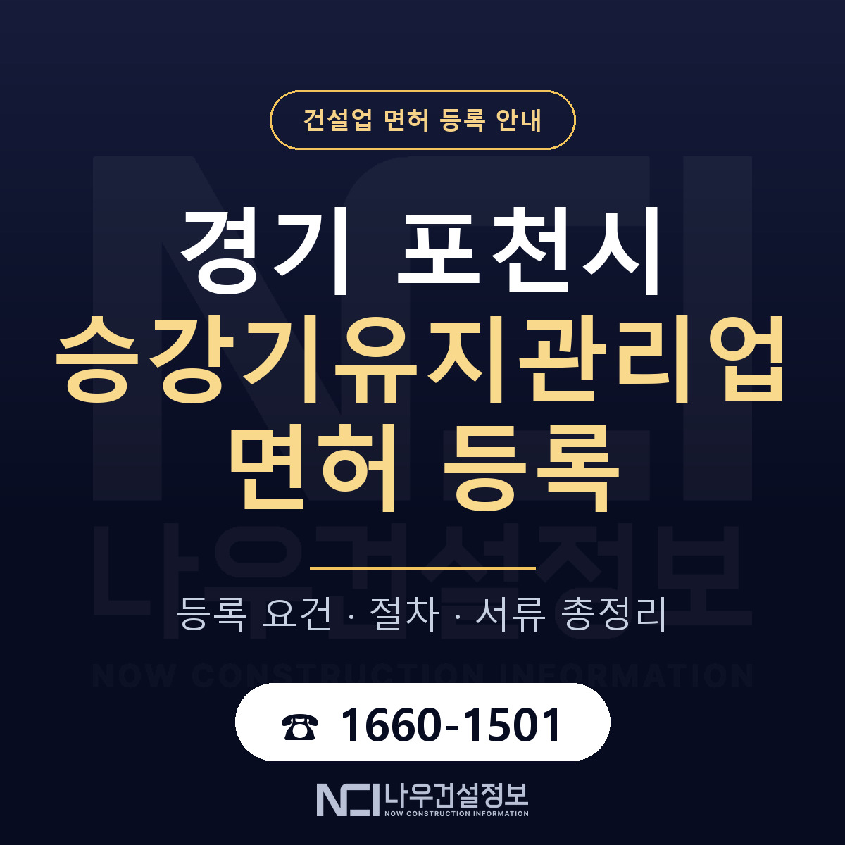 포천시 승강기유지관리업 면허 등록 안내 경기 안내 — 나우건설정보